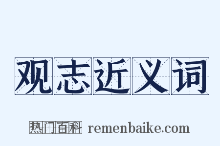 观志近义词是什么意思的图片
